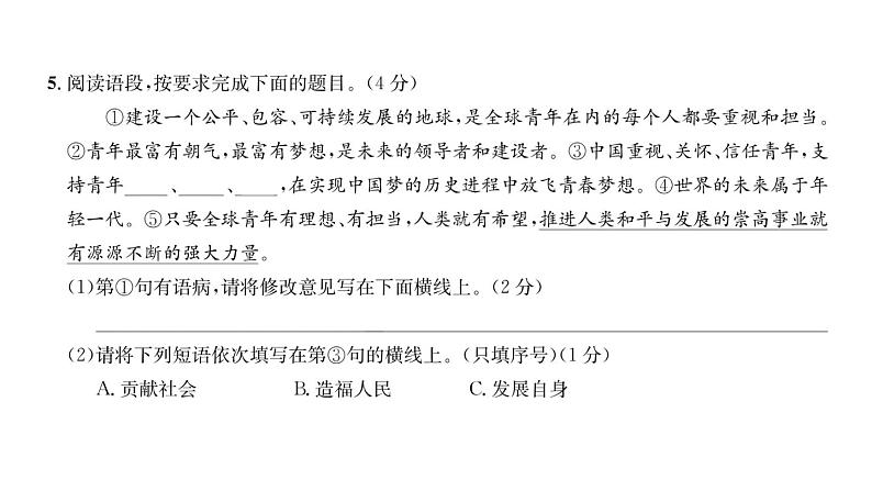 人教版八年级语文下第4单元综合评价课时训练ppt第6页