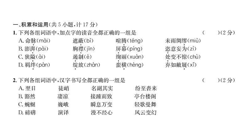 人教版八年级语文下第5单元综合评价课时训练ppt第2页