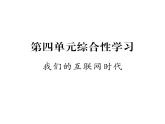 人教版八年级语文上第4单元情感哲思第4单元综合性学习课时训练ppt