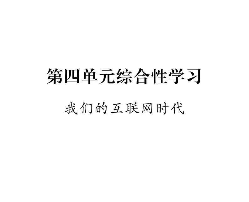人教版八年级语文上第4单元情感哲思第4单元综合性学习课时训练ppt第1页