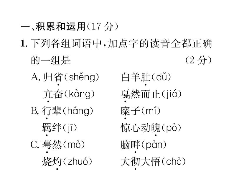 人教版八年级语文下单元抓分小卷（1）课时训练ppt02