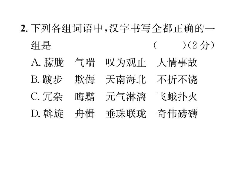 人教版八年级语文下单元抓分小卷（1）课时训练ppt04