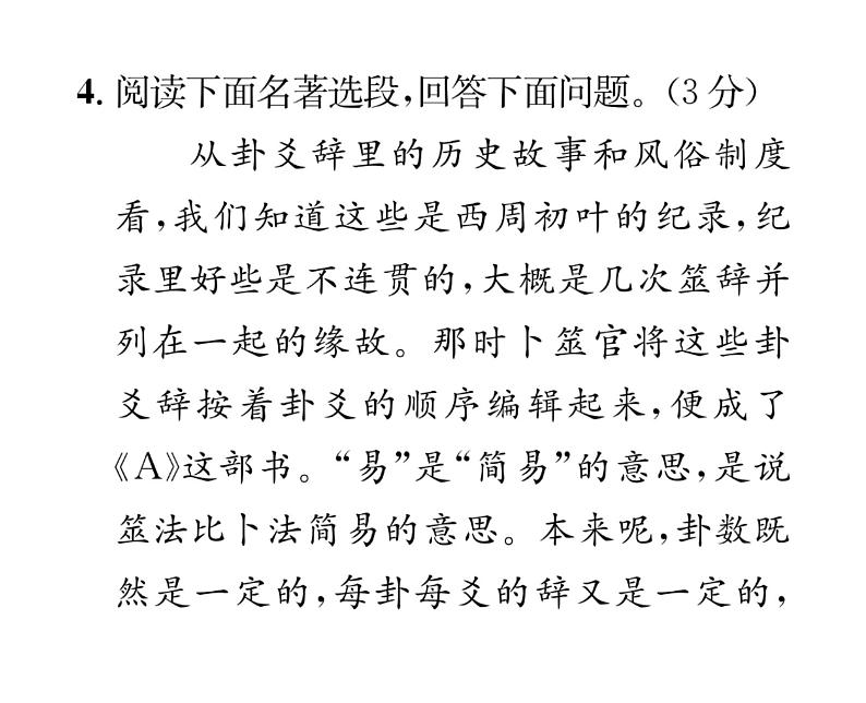 人教版八年级语文下单元抓分小卷（1）课时训练ppt07