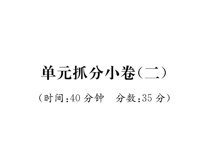 人教版八年级语文下单元抓分小卷（2）课时训练ppt第1页