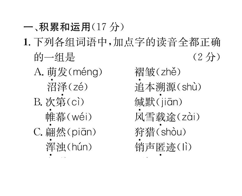 人教版八年级语文下单元抓分小卷（2）课时训练ppt第2页