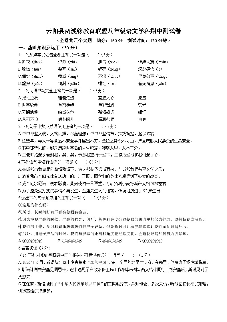重庆市云阳县两溪缘联盟2023-2024学年八年级上学期期中语文试题第1页