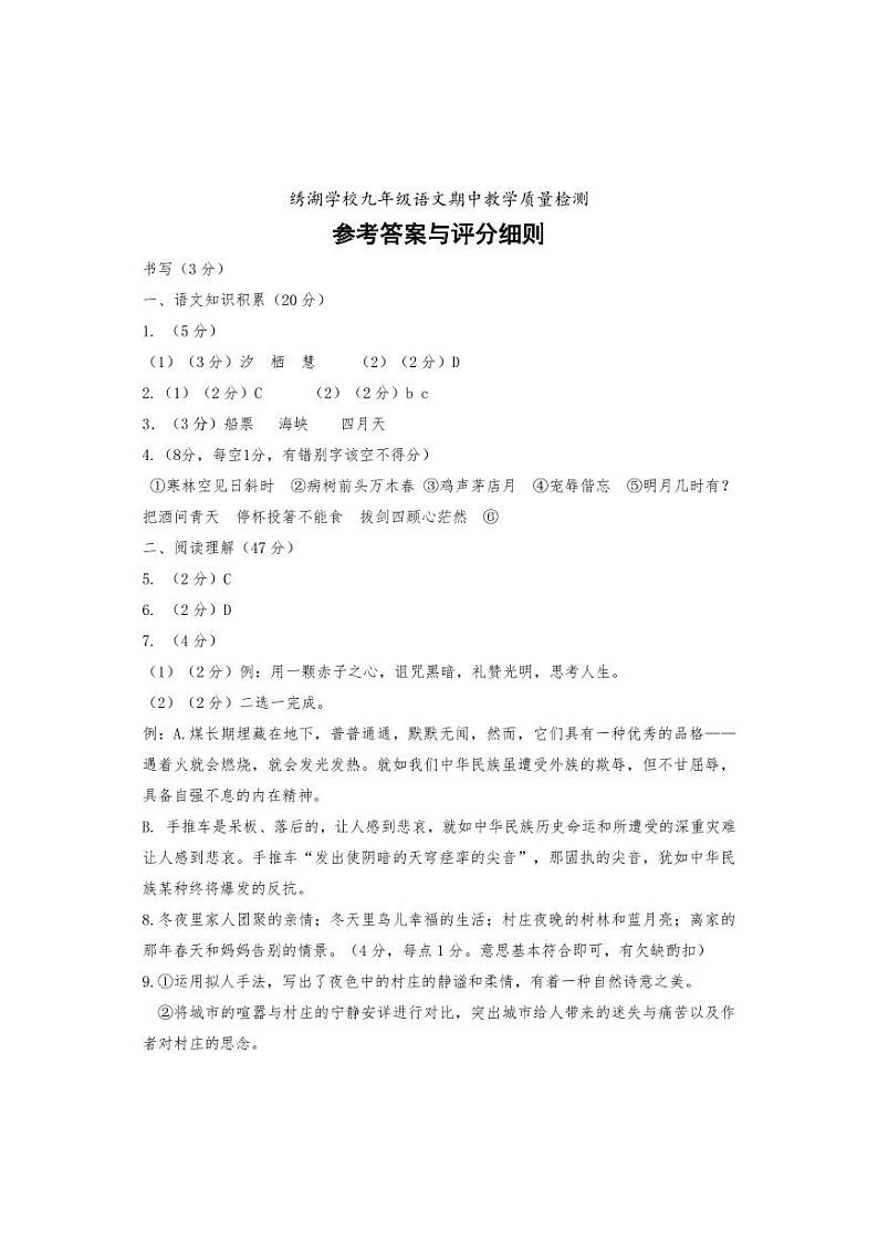 绣湖学校九年级语文期中教学质量检测参考答案第1页