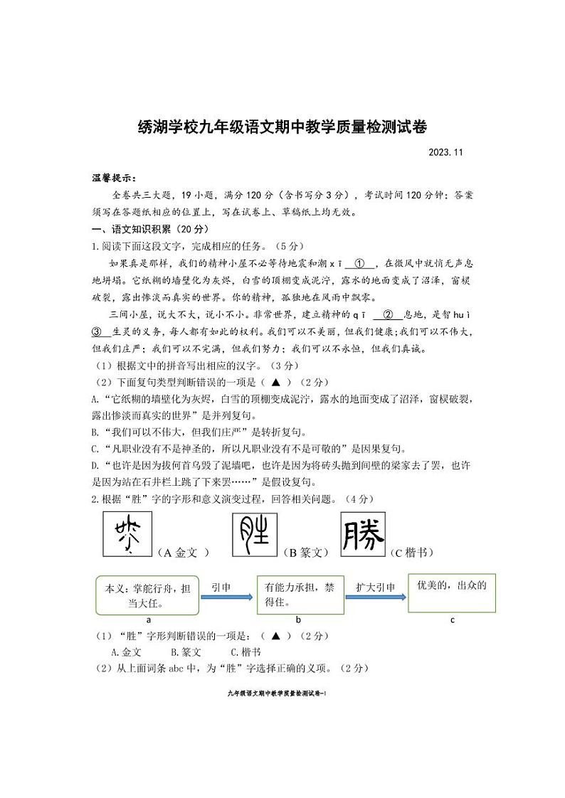 绣湖学校九年级语文期中教学质量检测试卷第1页