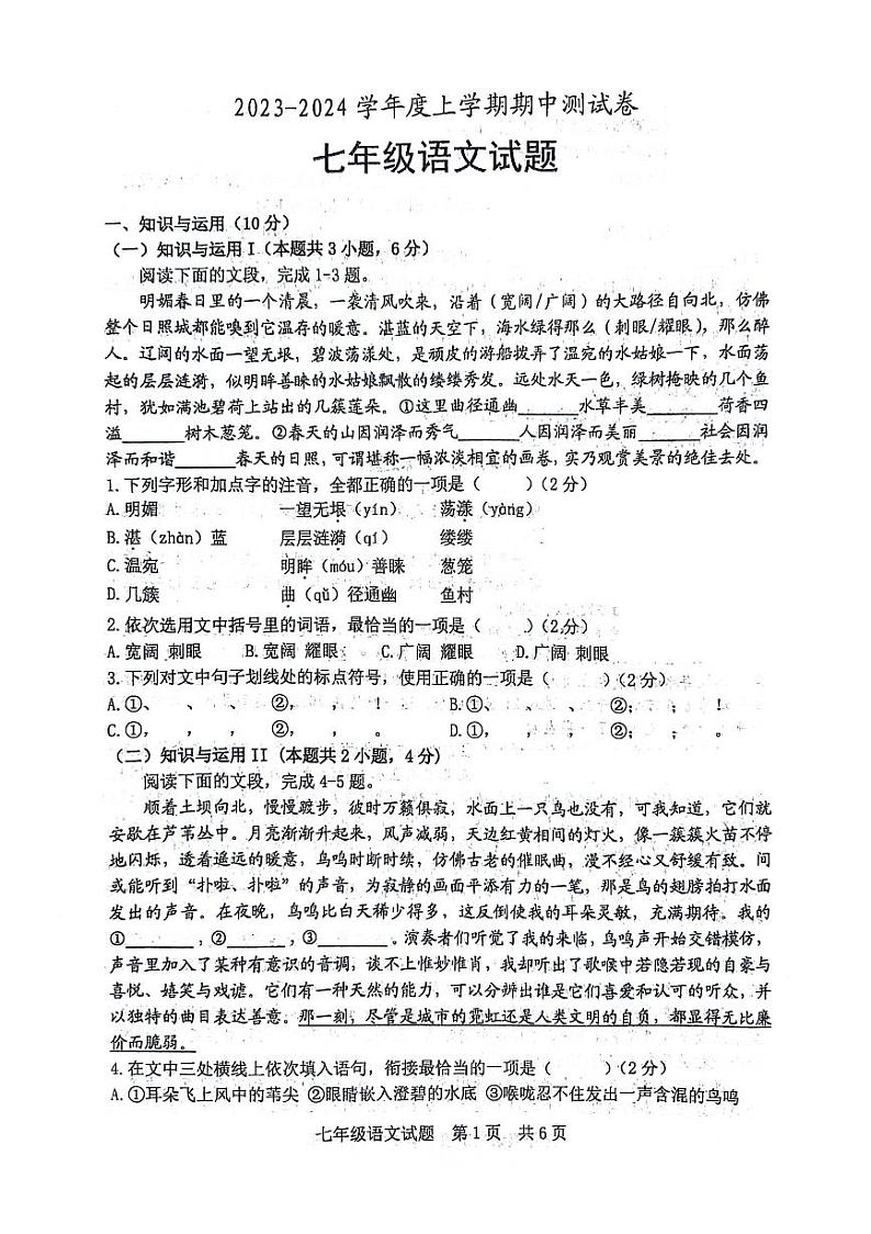 山东省日照港中学2023-2024学年七年级上学期期中考试语文试卷第1页