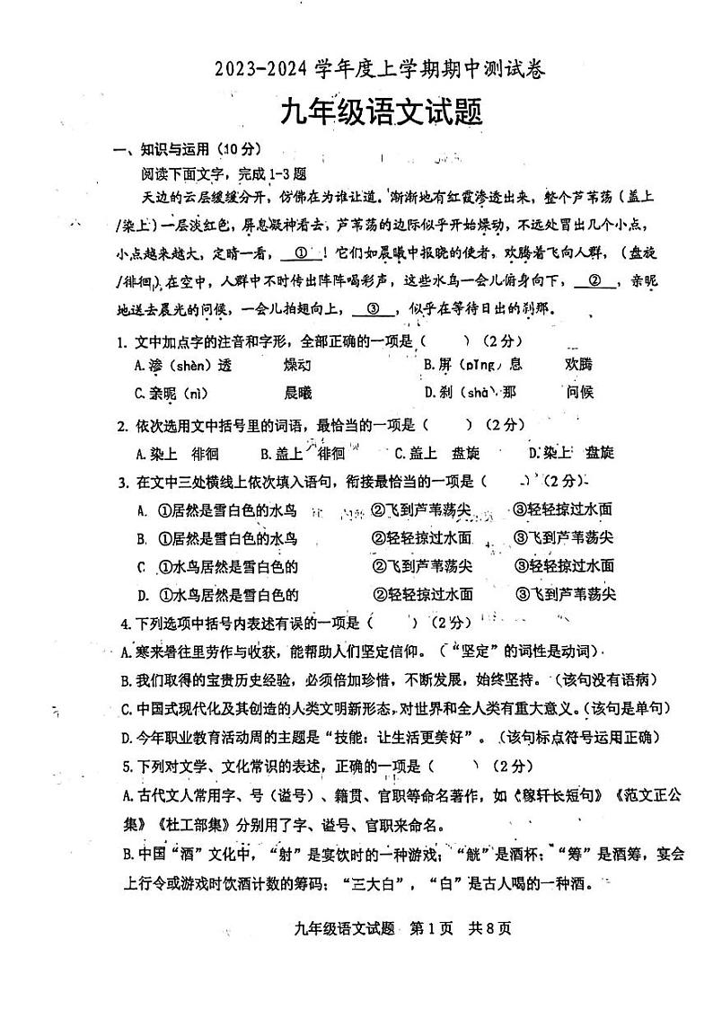 山东省日照市日照港中学2023—2024学年九年级上学期期中考试语文试卷01