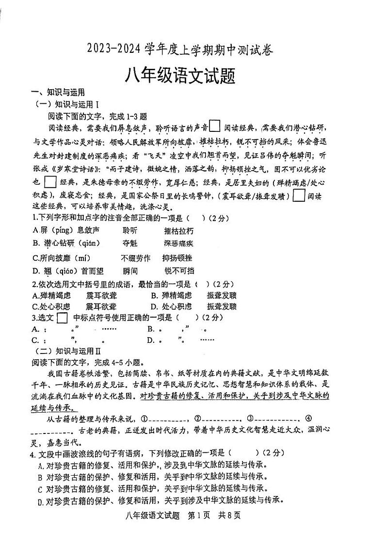 山东省日照港中学2023-2024学年八年级上学期期中语文试题第1页