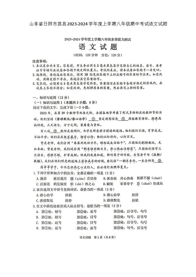 山东省日照市莒县2023-2024学年八年级上学期期中语文试题第1页