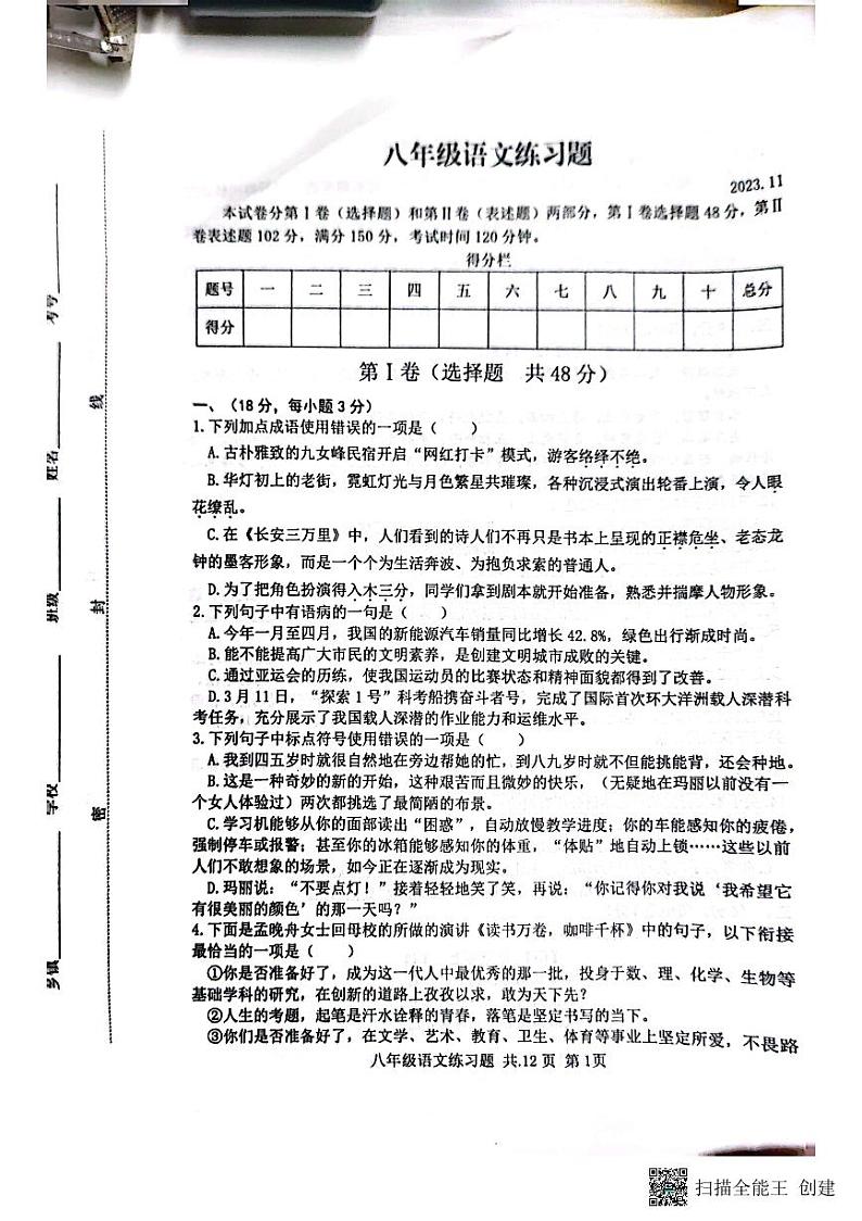 山东省泰安市岱岳区2023-2024学年八年级上学期11月期中语文试题第1页