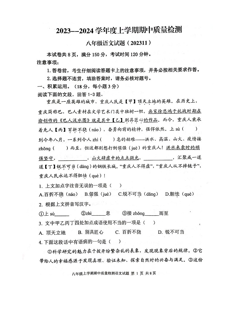 山东省泰安市东平县2023-2024学年八年级上学期11月期中语文试题01