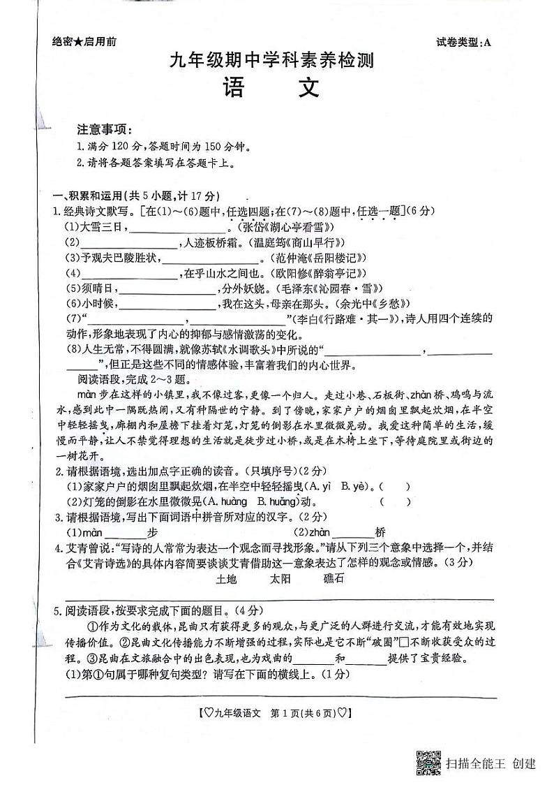 陕西省安康市高新中学等校联考2023-2024学年九年级上学期11月期中语文试题第1页