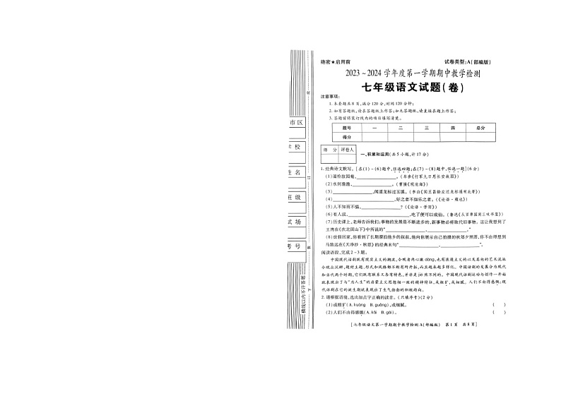 陕西省商洛市山阳县色河铺镇九年制学校2023_2024学年七年级上学期期中教学检测语文试卷第1页