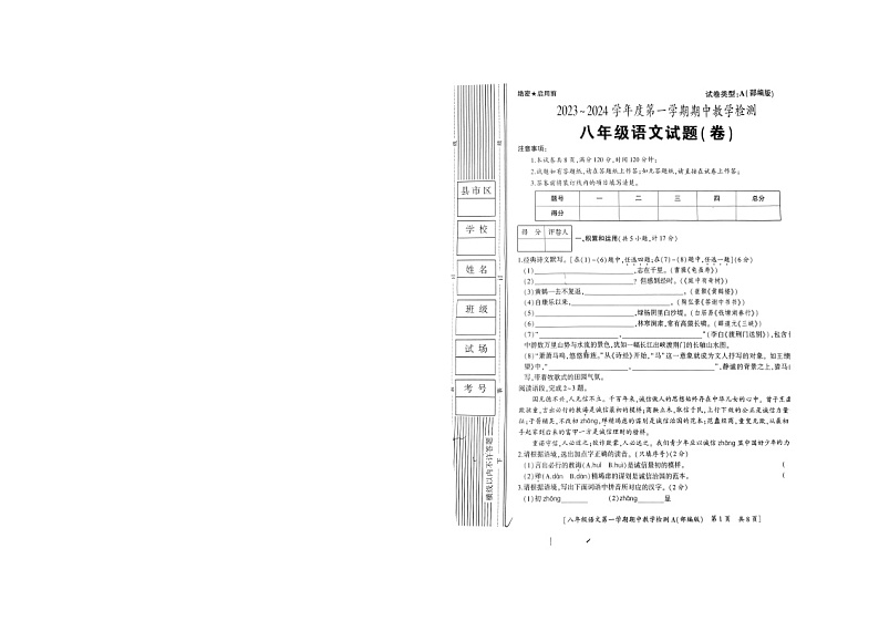 陕西省山阳县色河铺镇九年制学校2023_2024学年八年级上学期期中教学检测语文试题01