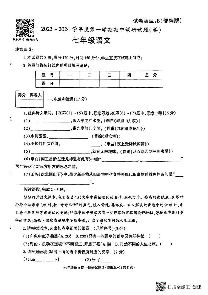 陕西省彬州市县级调研2023-2024学年七年级上学期期中考试语文试卷第1页
