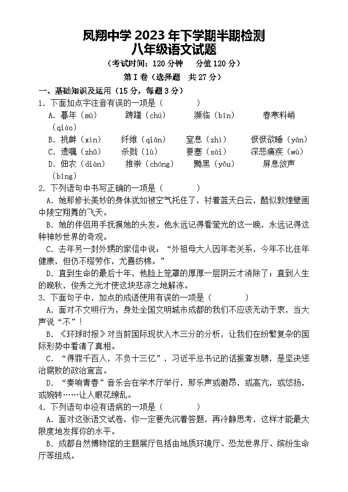 四川省威远县凤翔中学2023-2024学年八年级上学期期中考试语文试题第1页