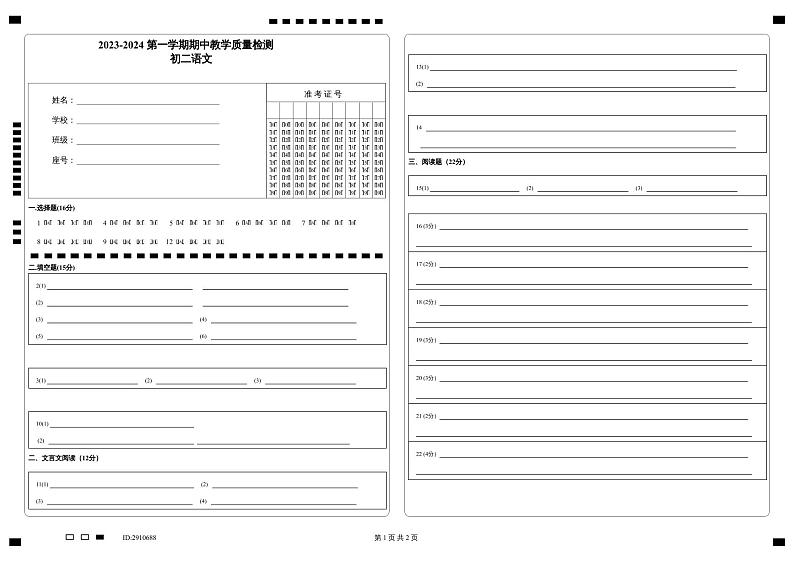 2023-2024  第一学期期中教学质量检测_初二语文 定第1页