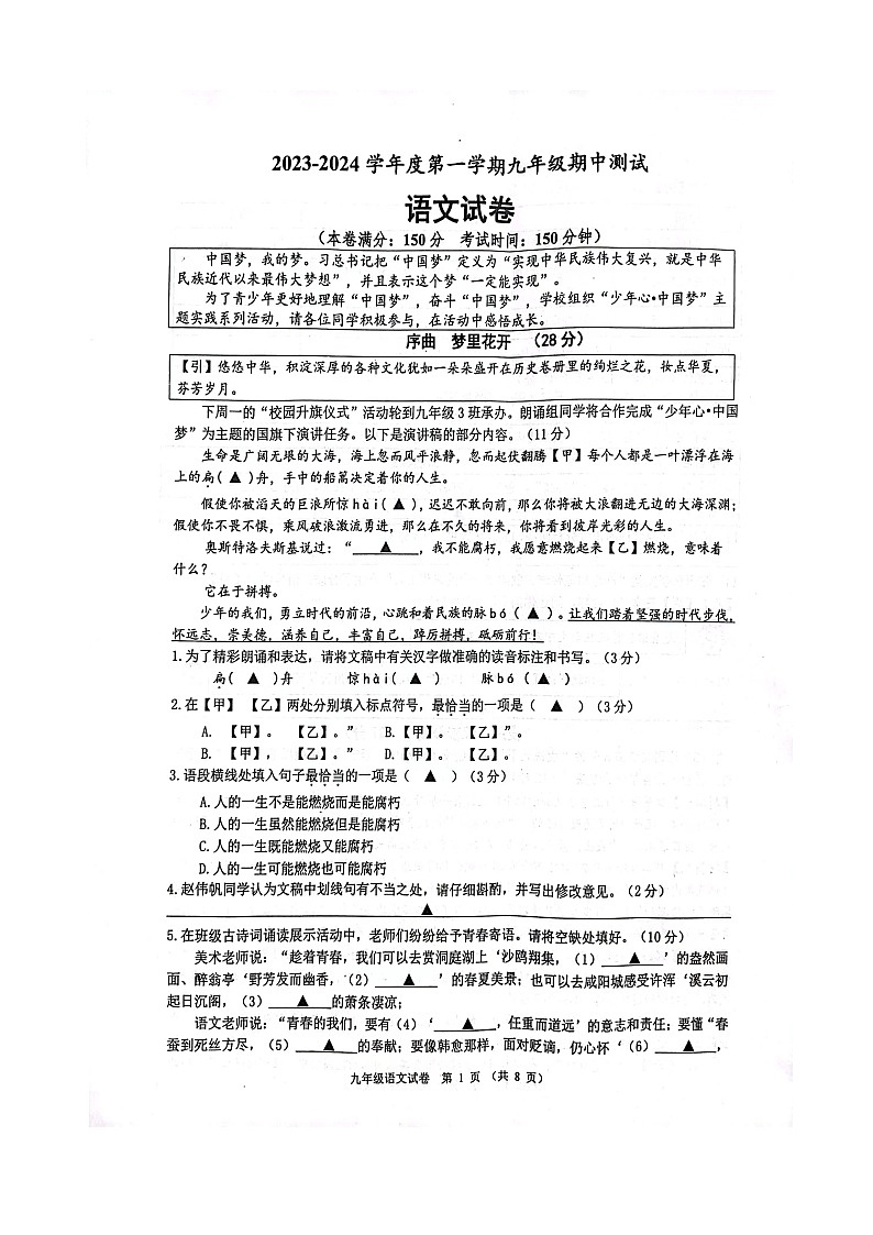 江苏省沭阳如东实验学校2023-2024学年九年级上学期期中考试语文试题第1页