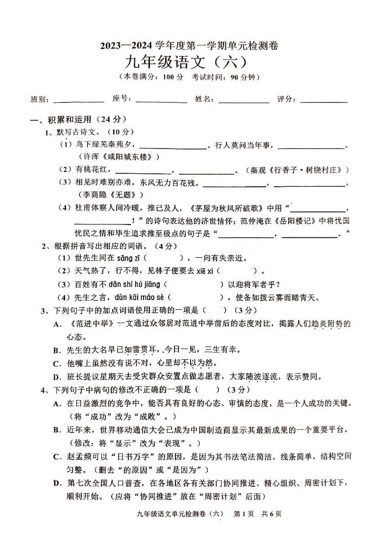 2023-2024学年广东省廉江市平坦三中人教版九年级上册语文单元检测题（6）第1页