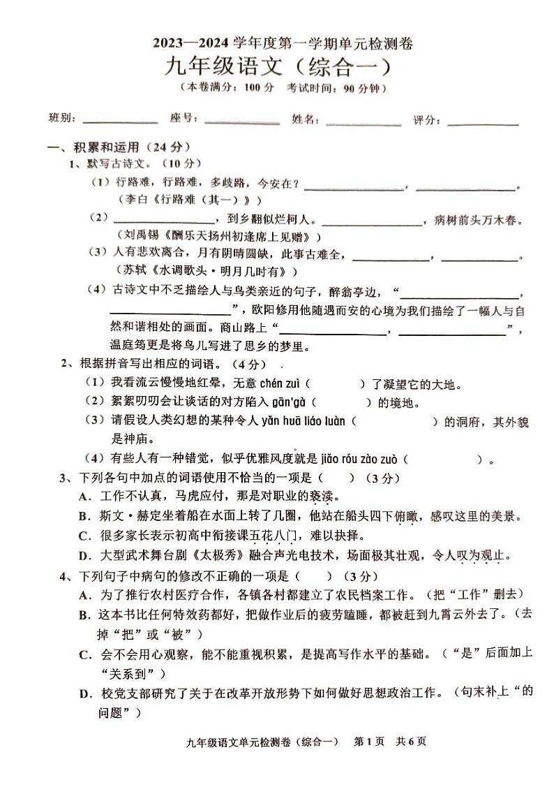 24. 2023-2024学年广东省廉江市平坦三中人教版九年级上册语文单元检测题（7）第1页