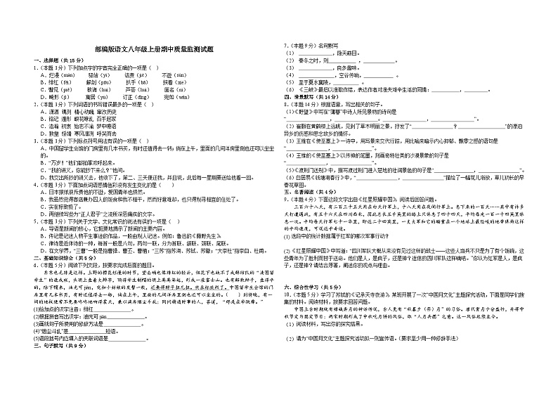 部编版语文八年级上册期中质量监测试题（原卷板）01