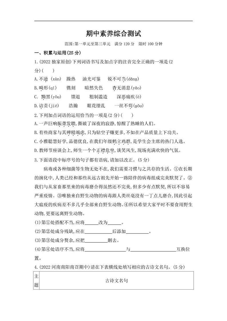 八年级上册语文期中试卷含答案解析第1页