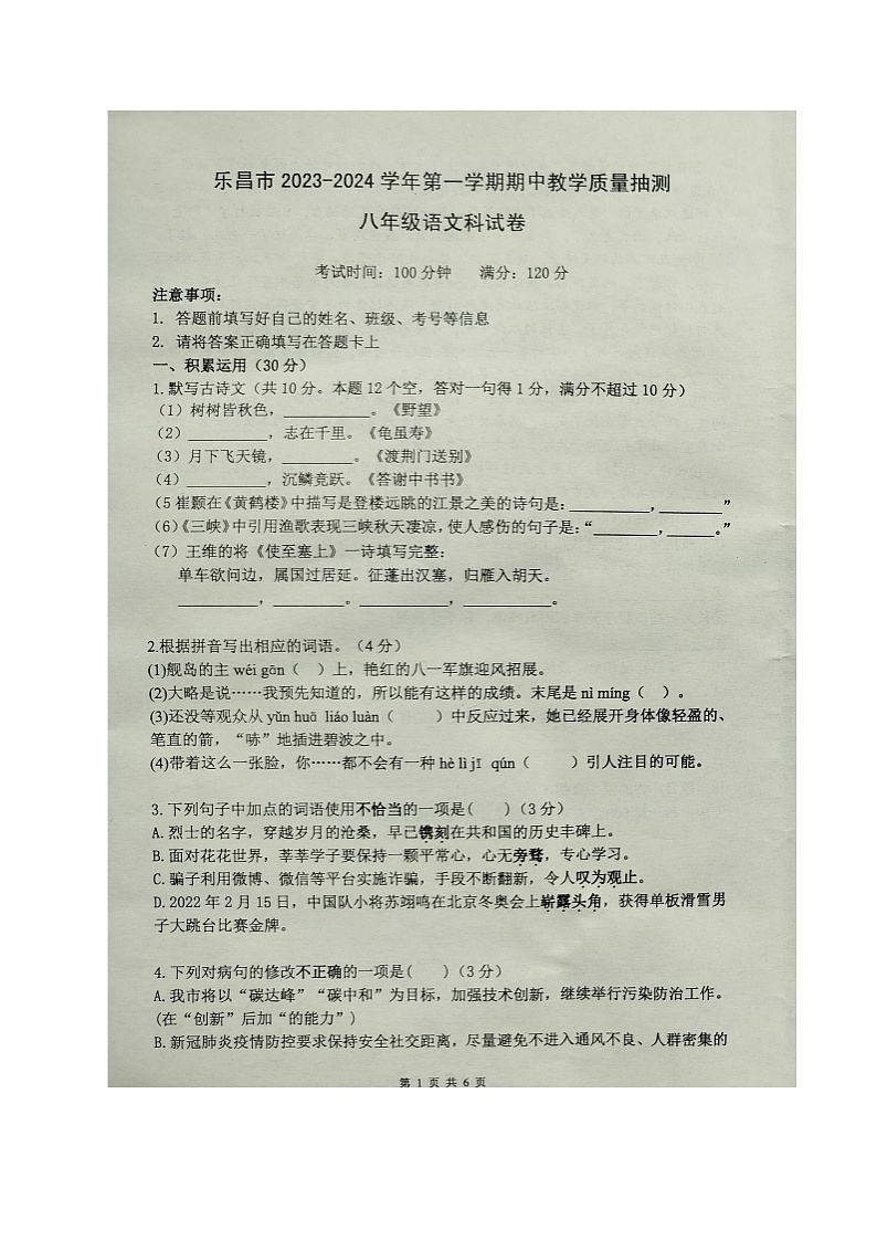 广东省韶关乐昌市2023-2024学年八年级上学期期中考试语文试题第1页