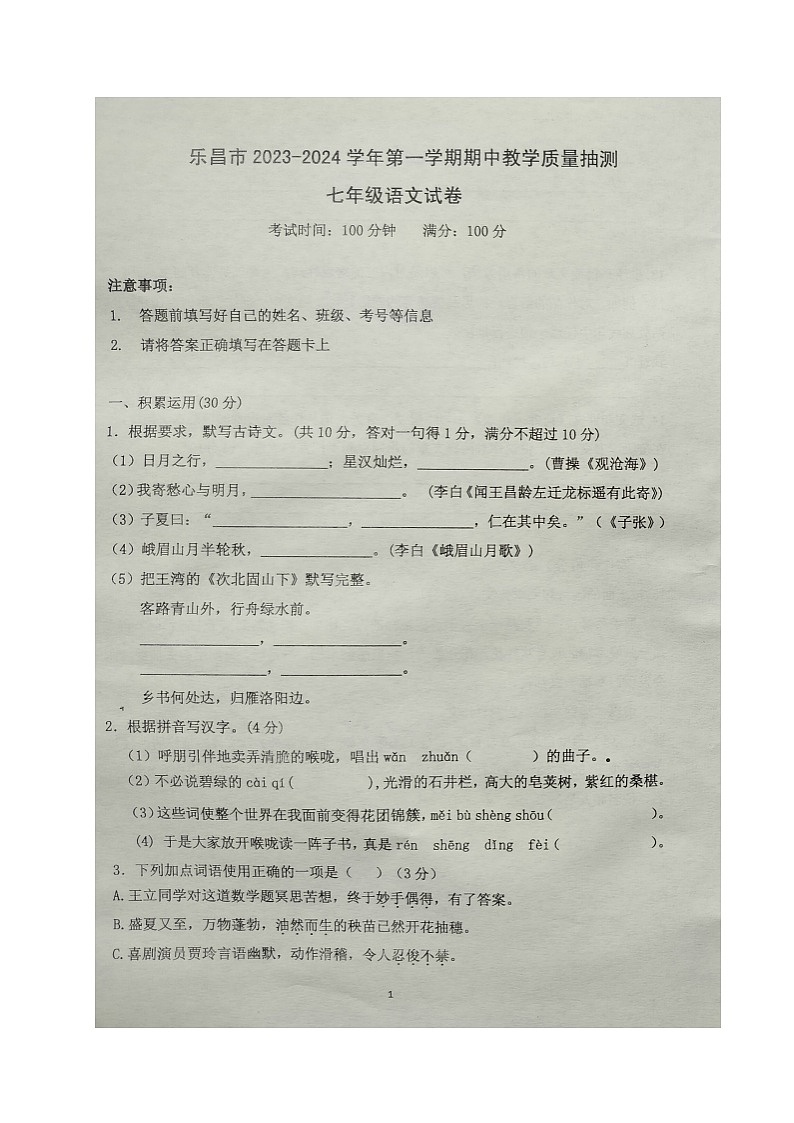 广东省韶关乐昌市2023-2024学年七年级上学期期中考试语文试题第1页