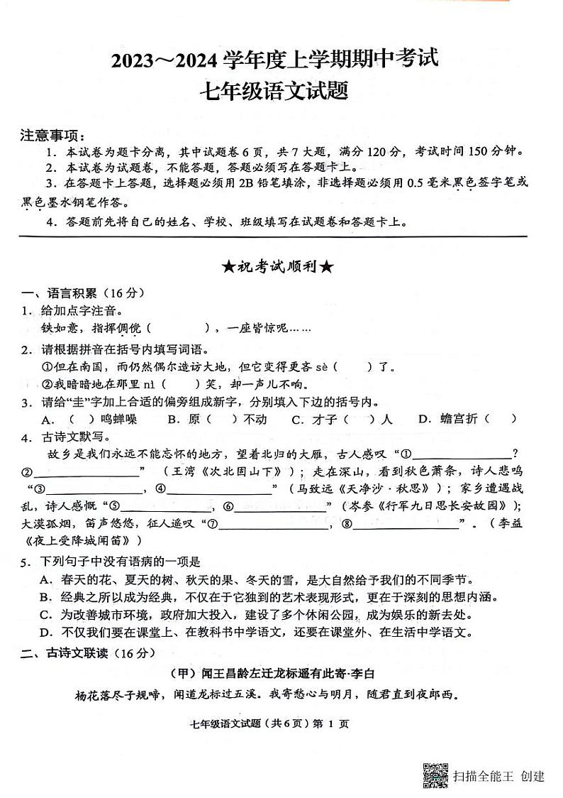湖北省荆州市监利市2023-2024学年七年级上学期期中考试语文试题第1页