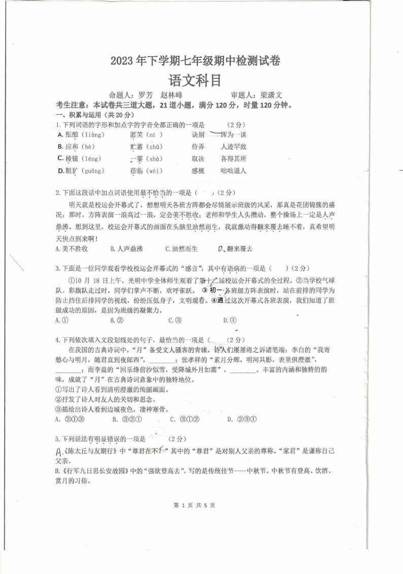 湖南省长沙市雨花区雅礼集团2023-2024学年七年级上学期期中考试语文试题第1页