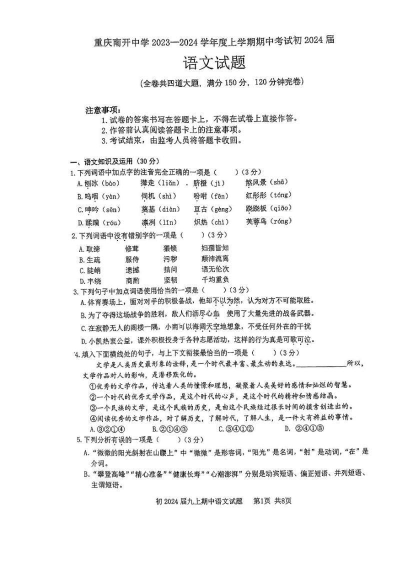 重庆市南开学校2023—2024学年九年级上学期期中考试语文试题01