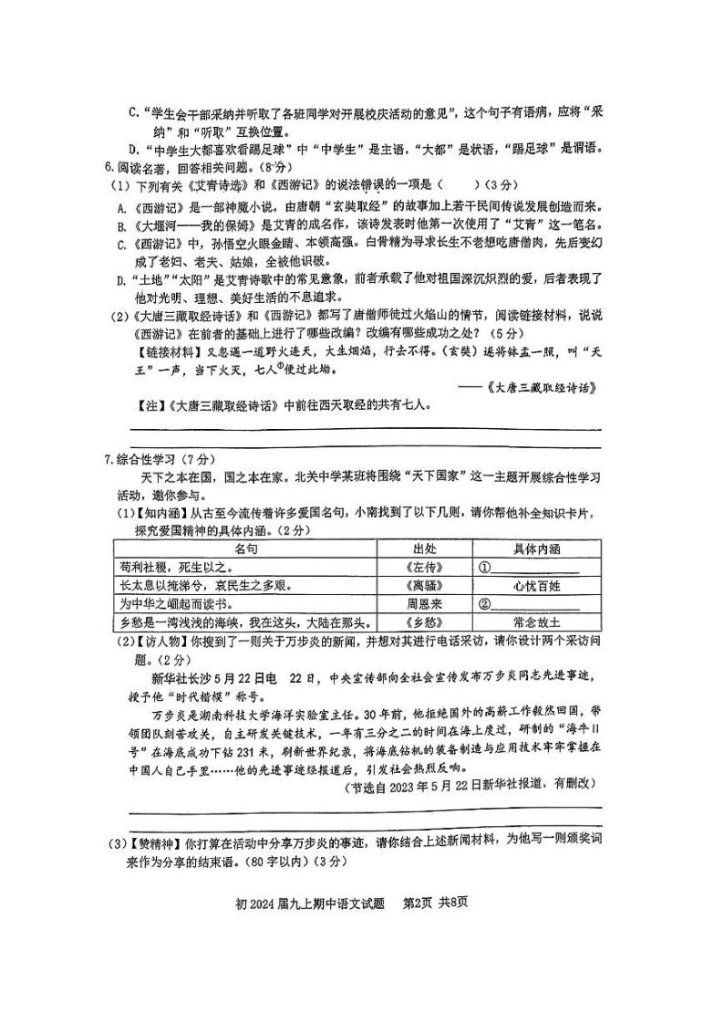 重庆市南开学校2023—2024学年九年级上学期期中考试语文试题02