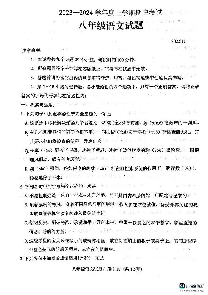 山东省泰安市肥城市2023-2024学年八年级上学期期中考试语文试题第1页