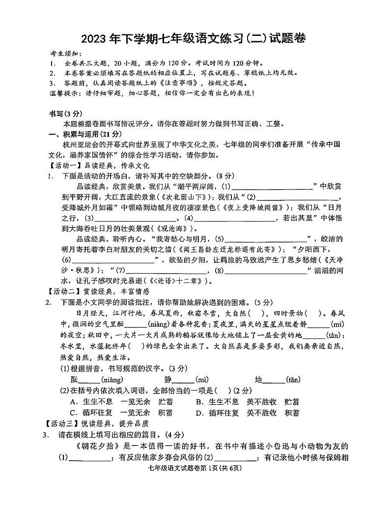 浙江省金华市东阳市横店八校2023-2024学年七年级上学期11月期中联考语文试题第1页