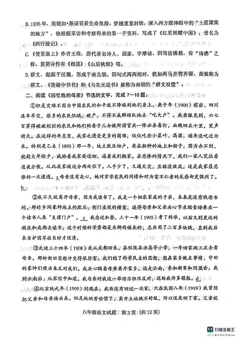 山东省泰安市肥城市2023-2024学年八年级上学期期中考试语文试题第3页
