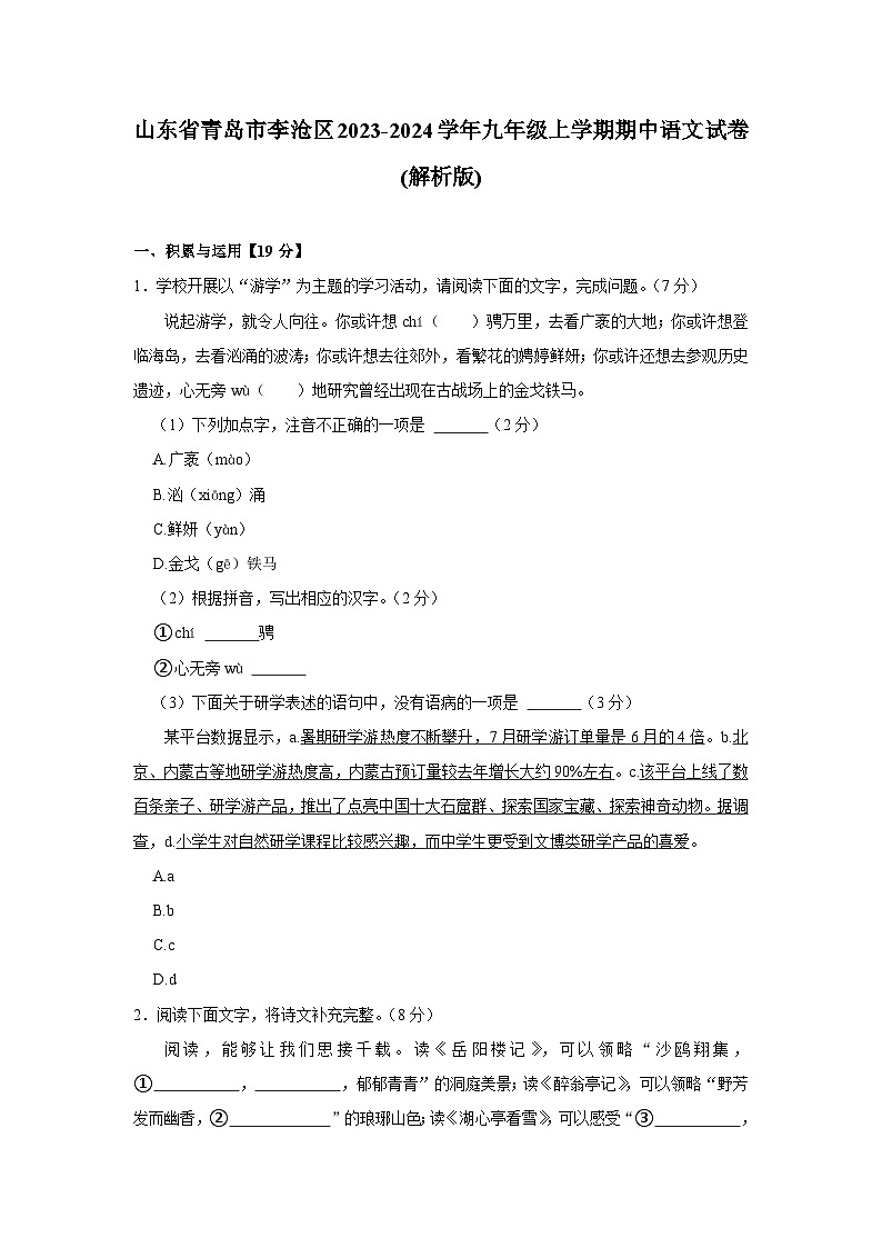 山东省青岛市李沧区2023-2024学年九年级上学期期中考试语文试卷01