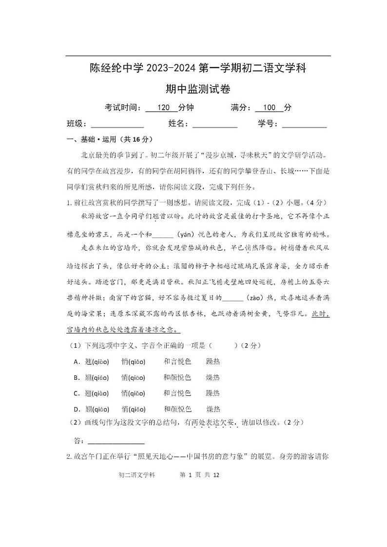 北京市陈经纶中学2023—2024学年八年级上学期期中考试语文试题01