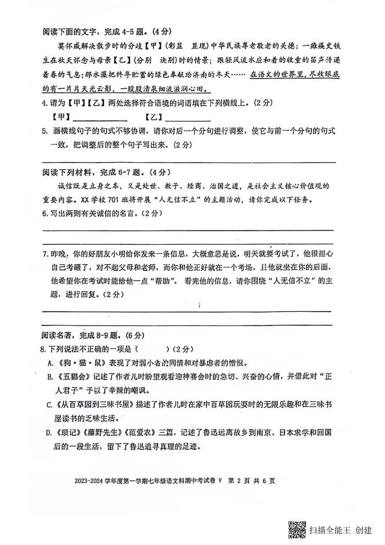 广东省汕头市潮阳区关埠镇2023-2024学年七年级上学期期中语文试题02