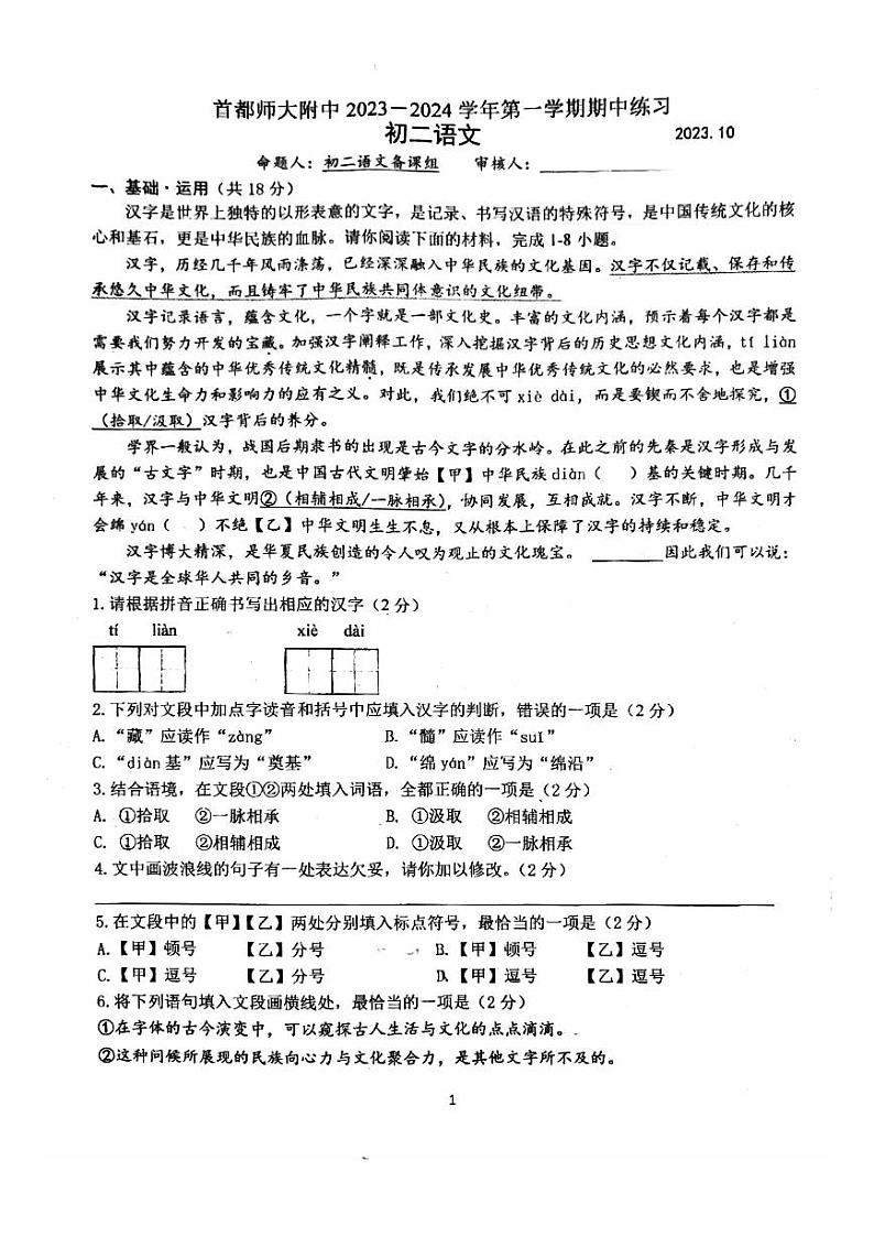 北京首都师范大学附属中学2023—2024学年八年级上学期期中考试语文试题01