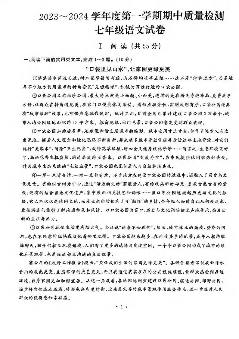 湖北省武汉市硚口（经开）区2023-2024学年七年级上学期期中考试语文试题第1页