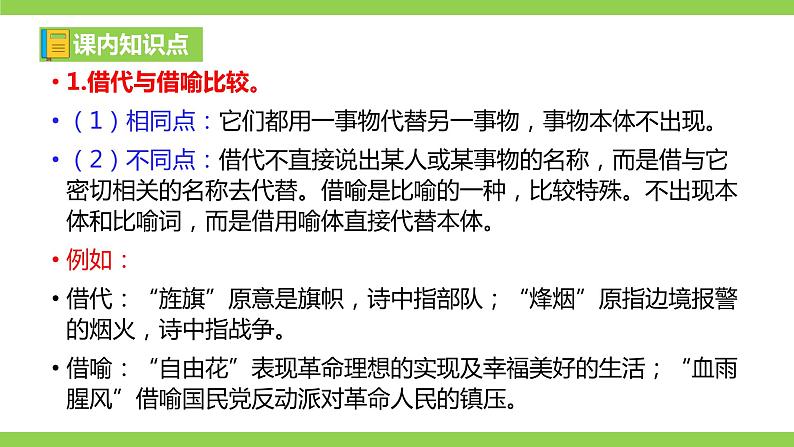 部编九年级下册语文第一单元教材知识点考点梳理（课件+教案+验收卷）07