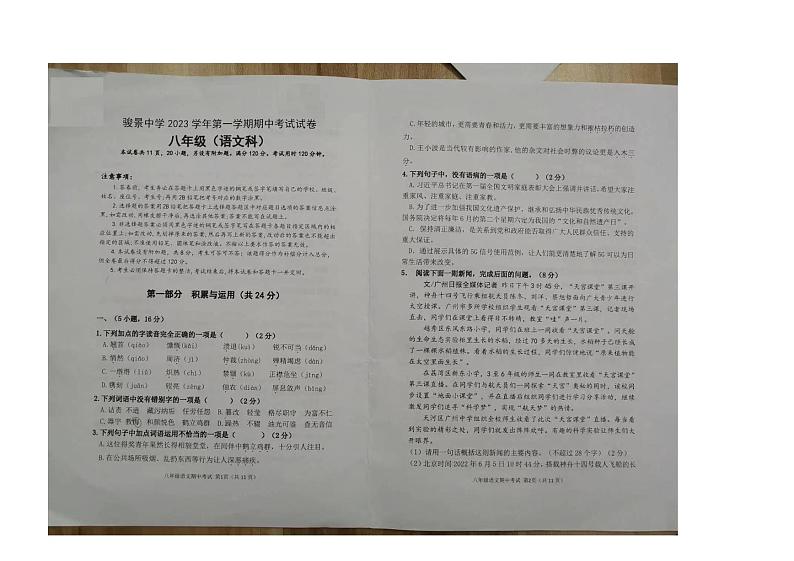 广东省广州市天河区骏景中学2023-2024学年八年级上学期期中考试语文卷01
