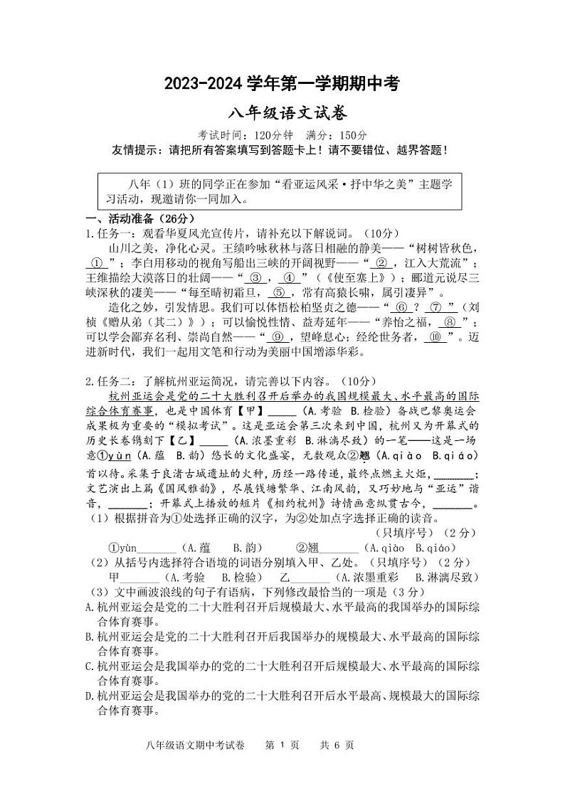 福建省漳州一中等七校2023-2024学年八年级上学期期中考试语文试题第1页