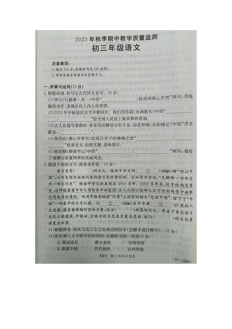 福建省泉州市晋江市安海片区2023-2024学年九年级上学期期中联考语文试题01