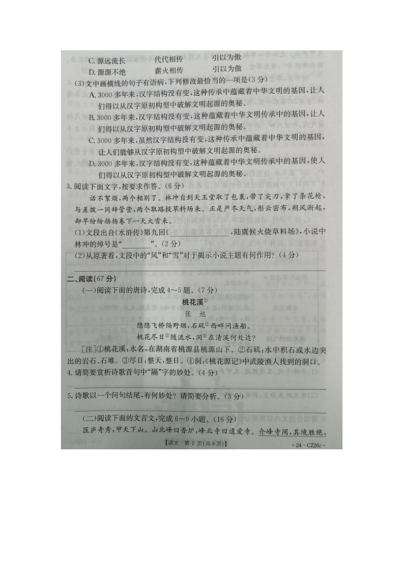 福建省泉州市晋江市安海片区2023-2024学年九年级上学期期中联考语文试题02