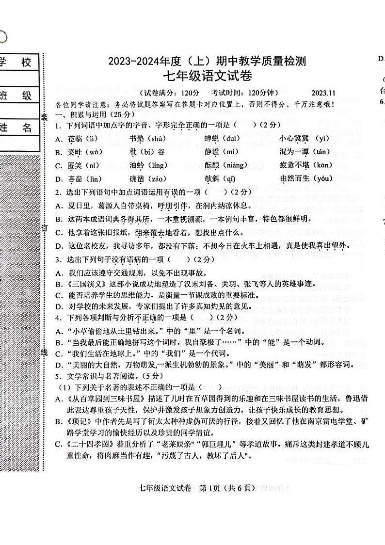 辽宁省阜新市第一中学2023-2024学年七年级上学期期中考试语文试题第1页