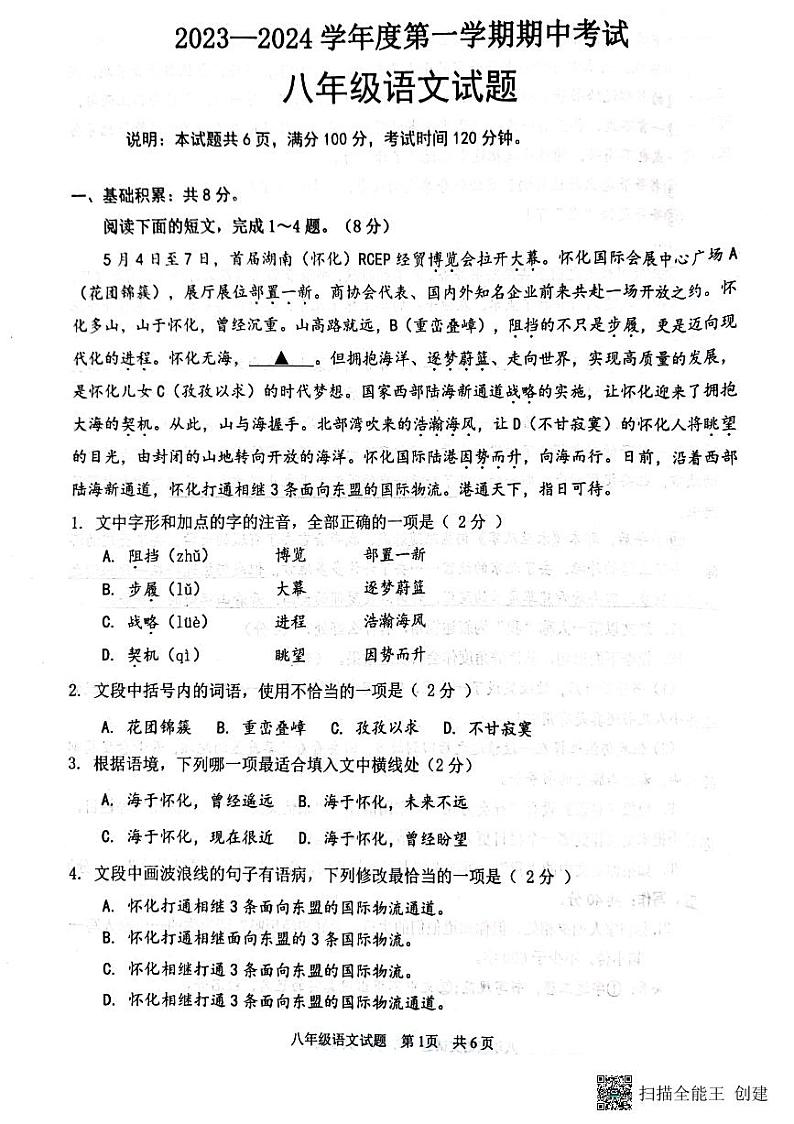 山东省济宁市微山县2023-2024学年七年级上学期期中考试语文试题01